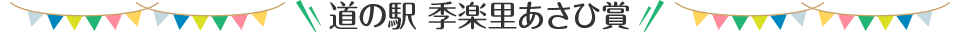 道の駅 季楽里あさひ賞
