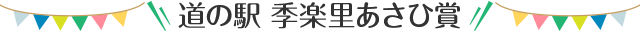 道の駅 季楽里あさひ賞